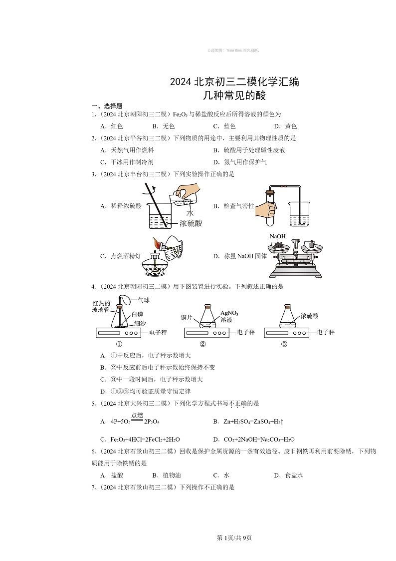 [化学][二模]2024北京初三试题分类汇编：几种常见的酸01