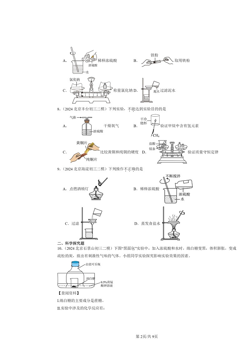 [化学][二模]2024北京初三试题分类汇编：几种常见的酸02