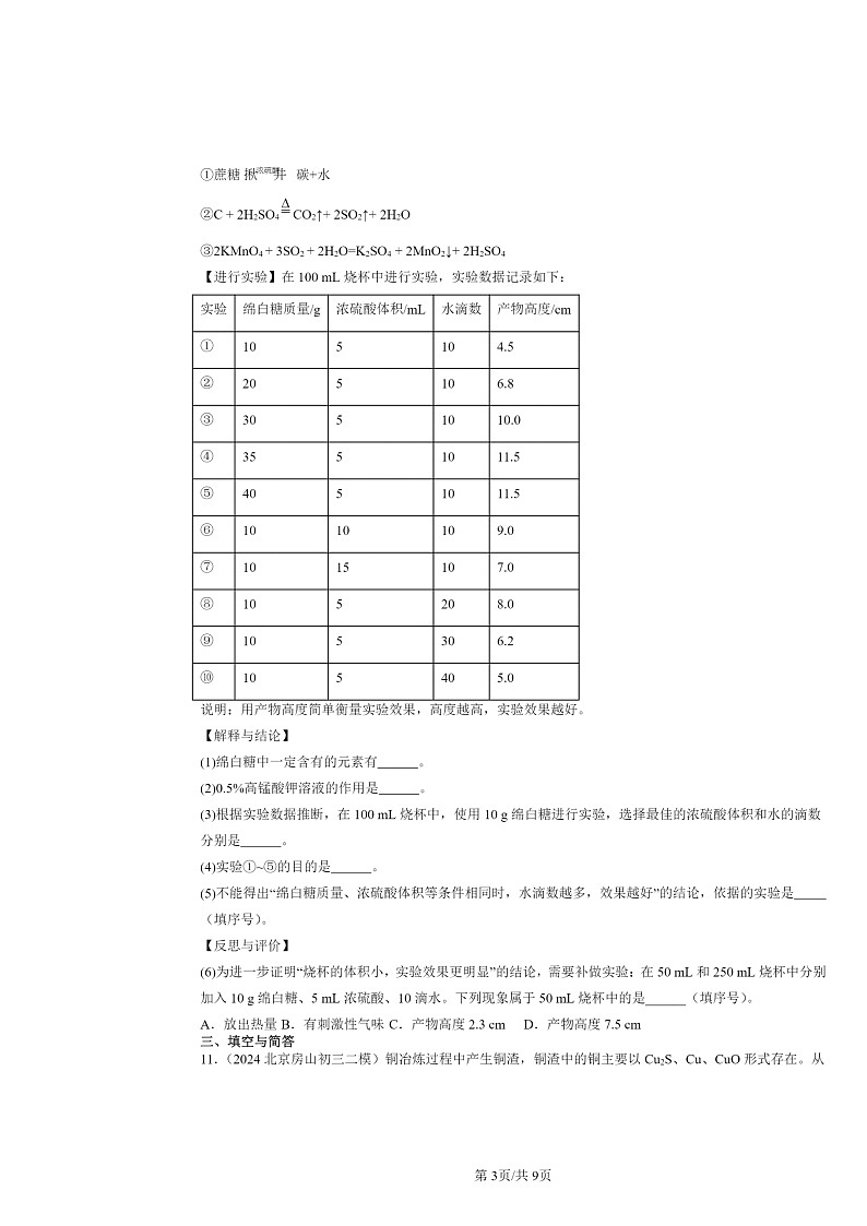[化学][二模]2024北京初三试题分类汇编：几种常见的酸03