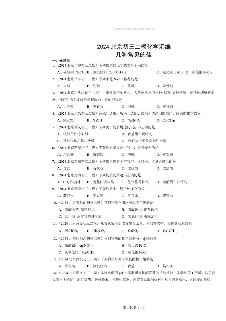[化学][二模]2024北京初三试题分类汇编：几种常见的盐01