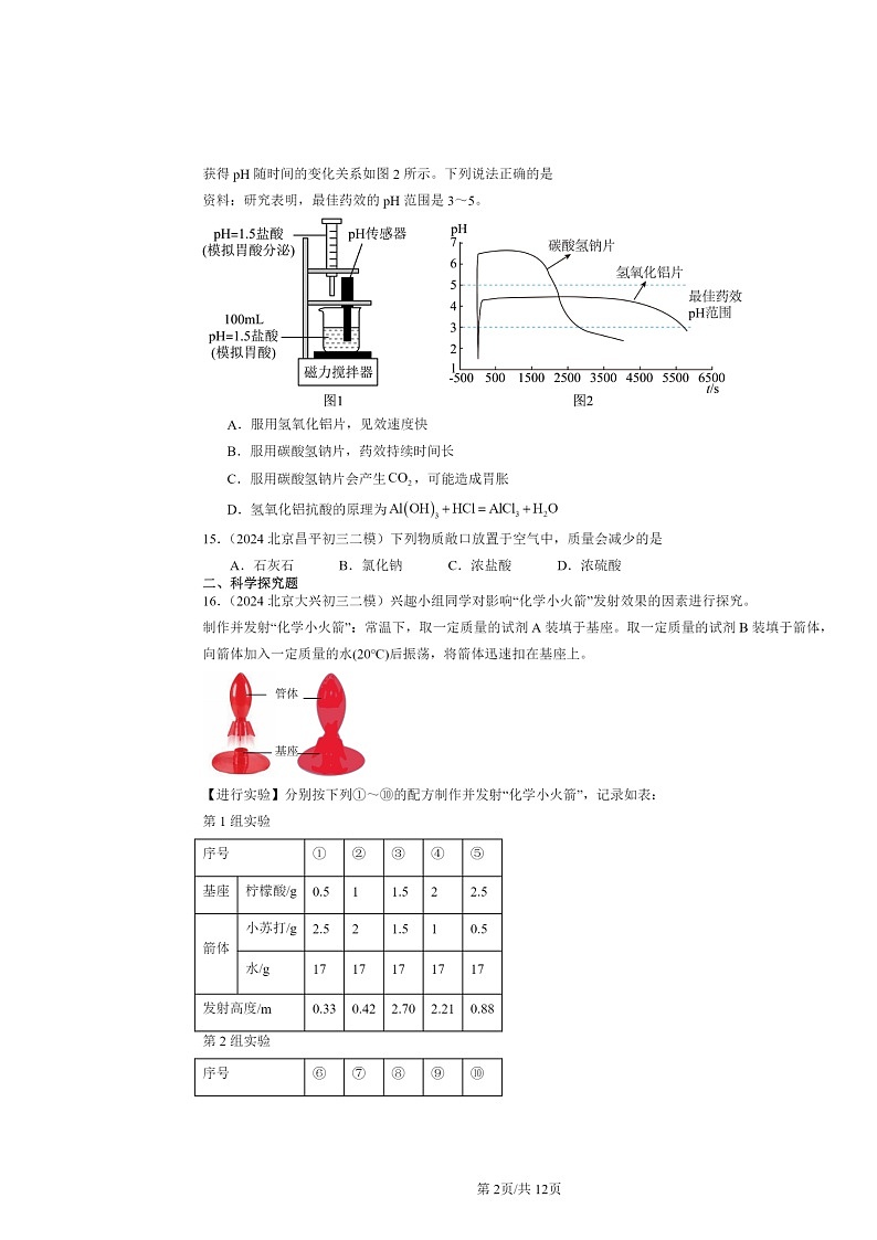 [化学][二模]2024北京初三试题分类汇编：几种常见的盐02