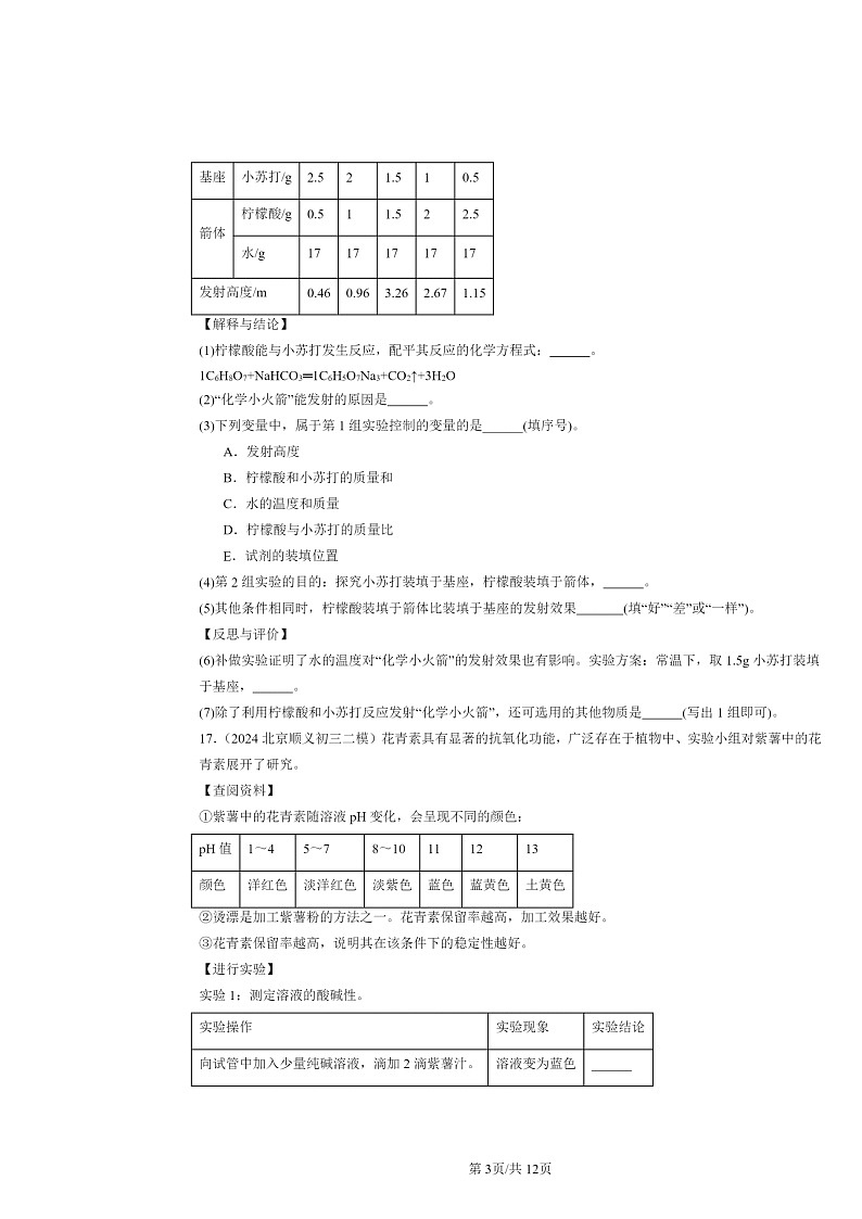 [化学][二模]2024北京初三试题分类汇编：几种常见的盐03