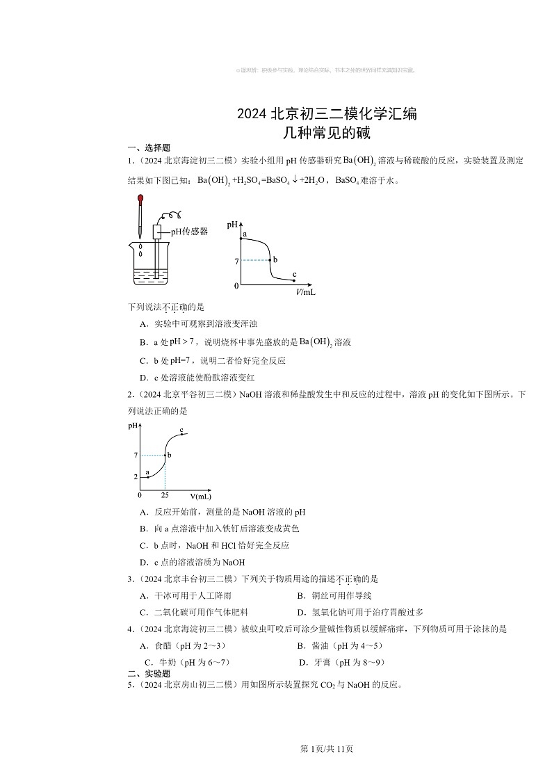 [化学][二模]2024北京初三试题分类汇编：几种常见的碱01