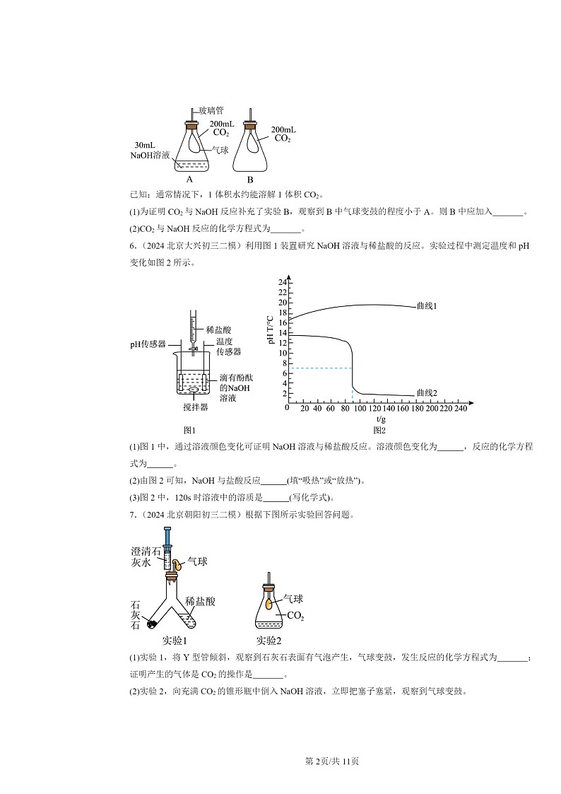 [化学][二模]2024北京初三试题分类汇编：几种常见的碱02