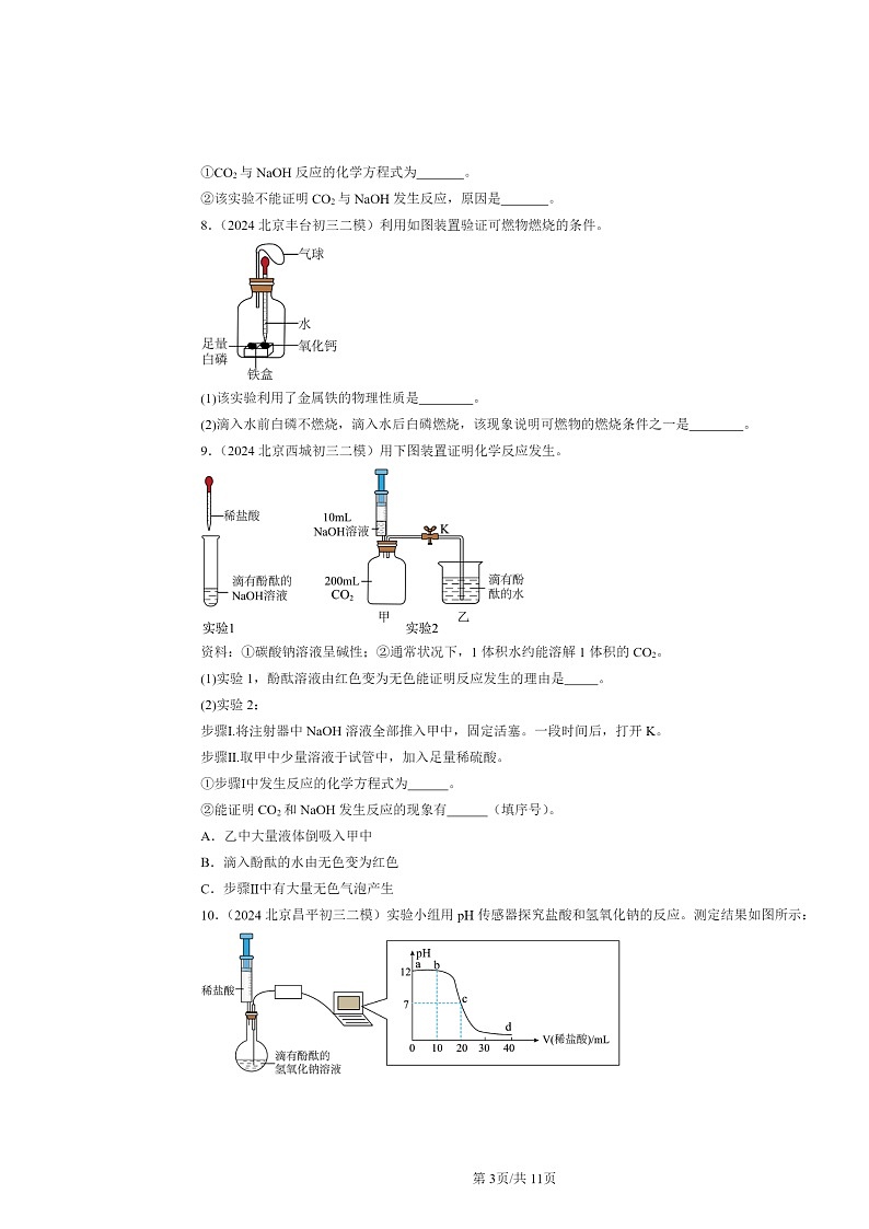 [化学][二模]2024北京初三试题分类汇编：几种常见的碱03