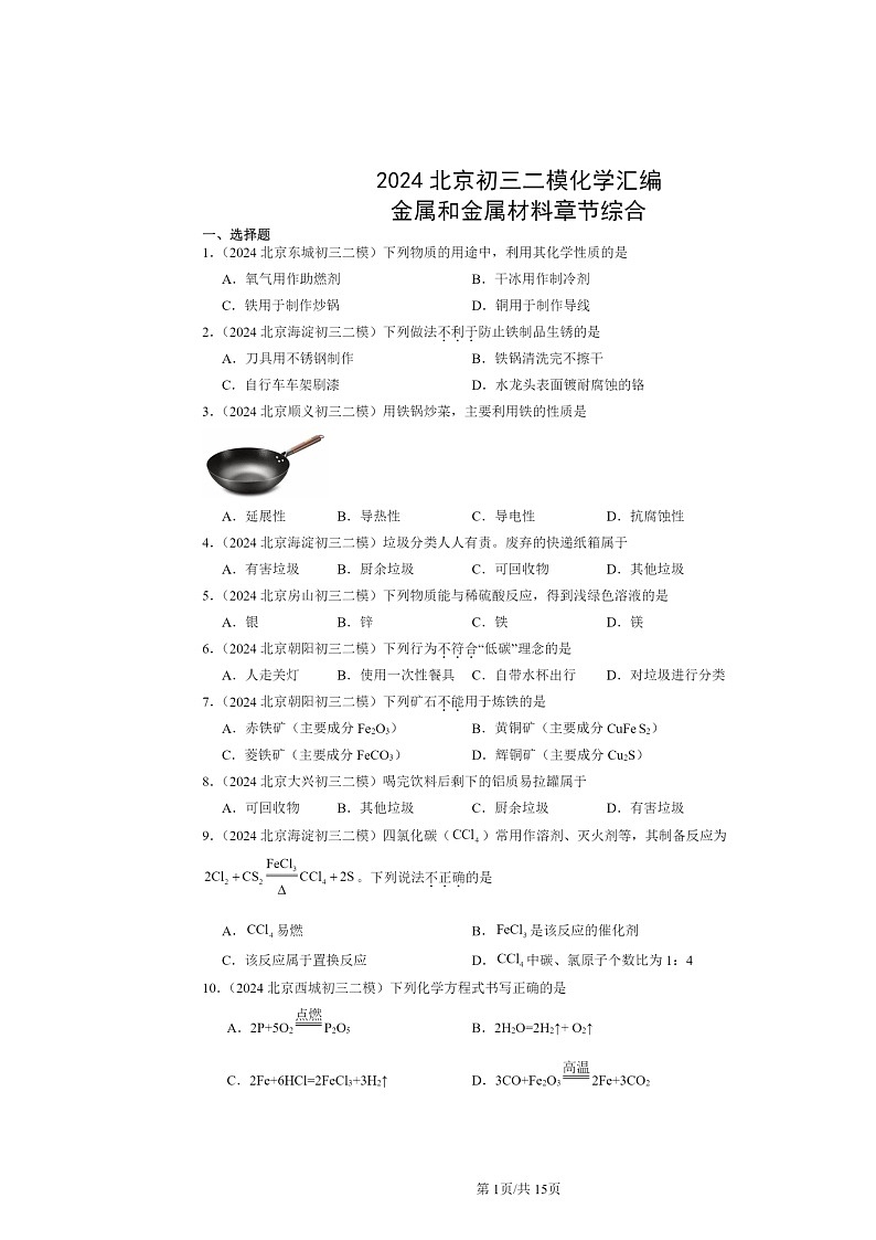 [化学][二模]2024北京初三试题分类汇编：金属和金属材料章节综合01