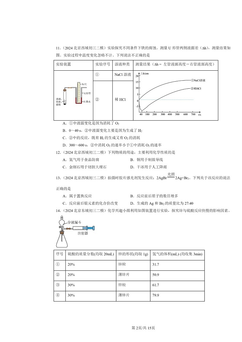 [化学][二模]2024北京初三试题分类汇编：金属和金属材料章节综合02