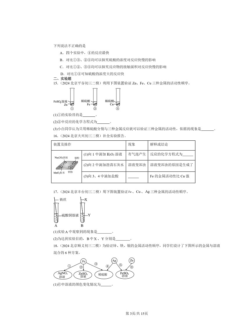 [化学][二模]2024北京初三试题分类汇编：金属和金属材料章节综合03