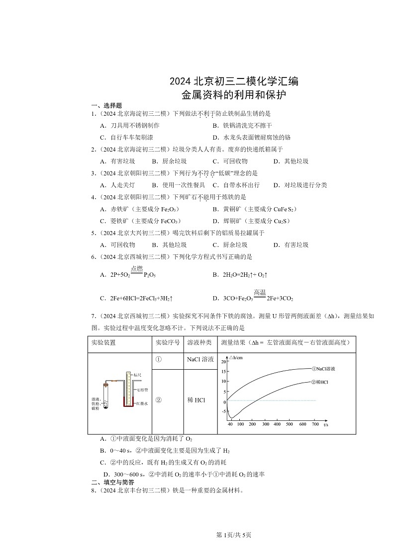 [化学][二模]2024北京初三试题分类汇编：金属资料的利用和保护01