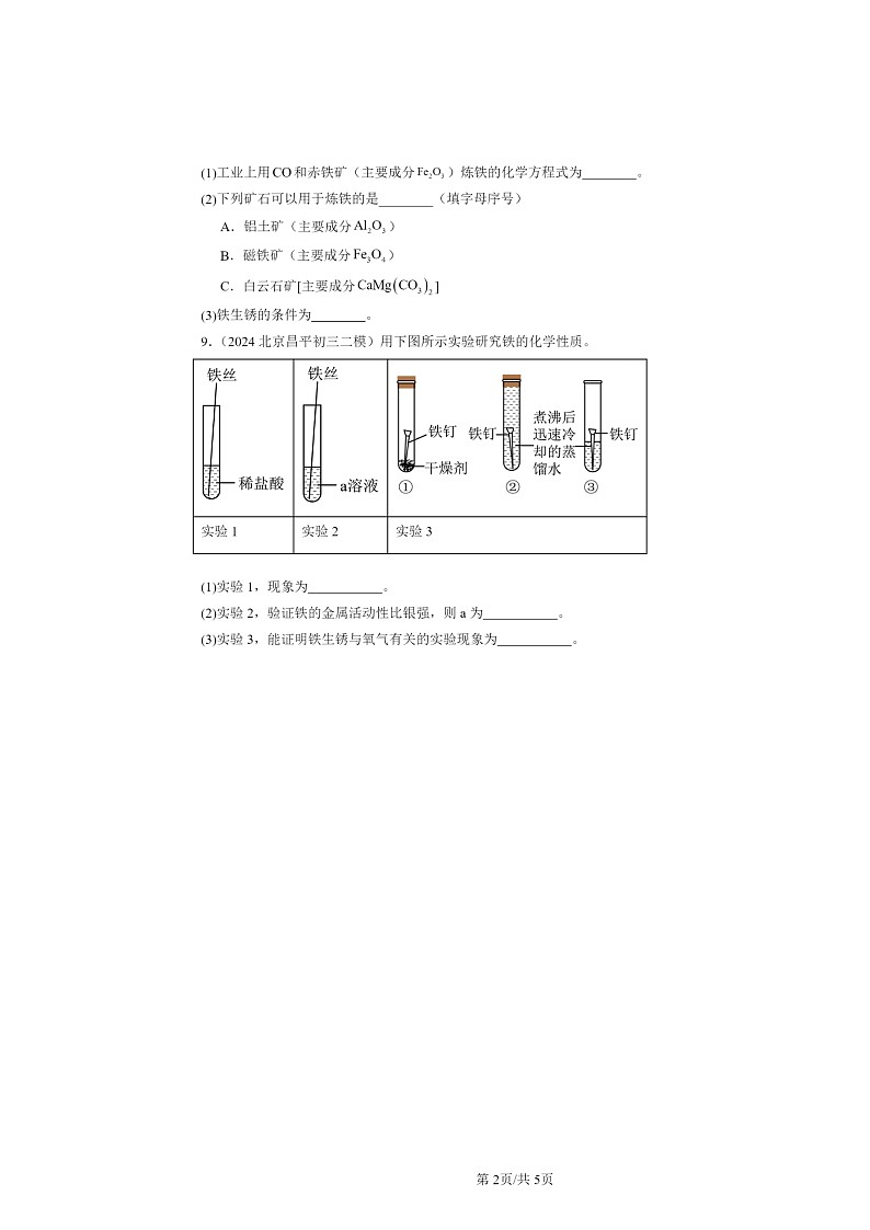 [化学][二模]2024北京初三试题分类汇编：金属资料的利用和保护02