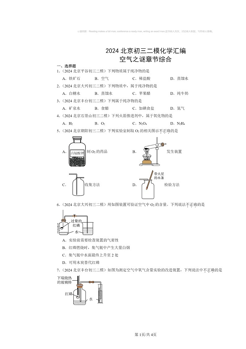 [化学][二模]2024北京初三试题分类汇编：空气之谜章节综合01
