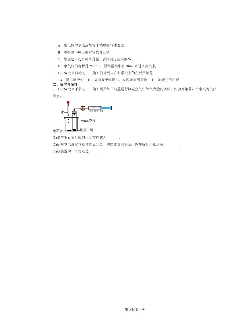 [化学][二模]2024北京初三试题分类汇编：空气之谜章节综合02