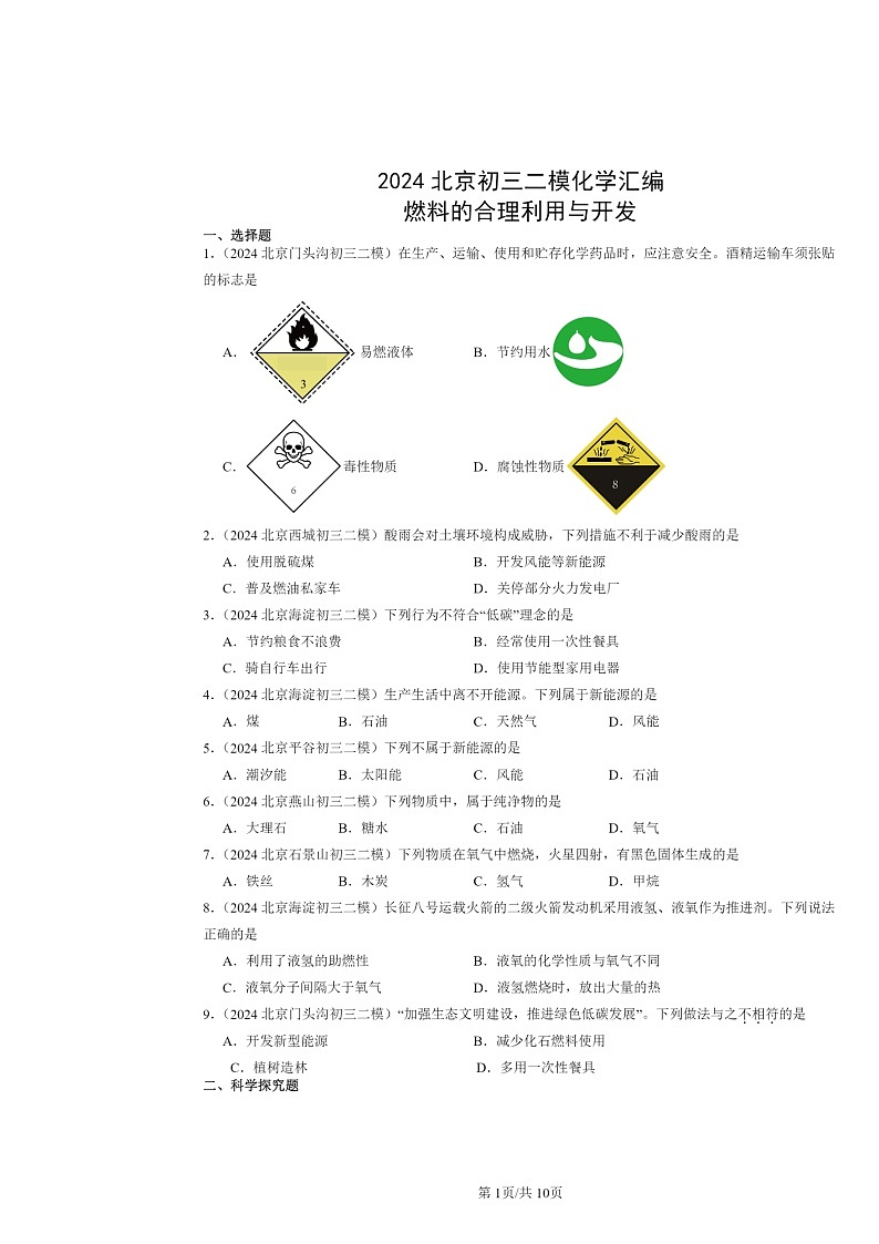 [化学][二模]2024北京初三试题分类汇编：燃料的合理利用与开发01