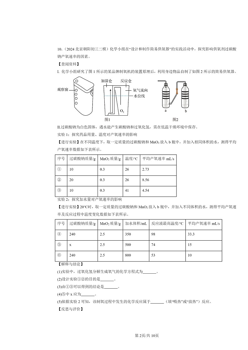 [化学][二模]2024北京初三试题分类汇编：燃料的合理利用与开发02