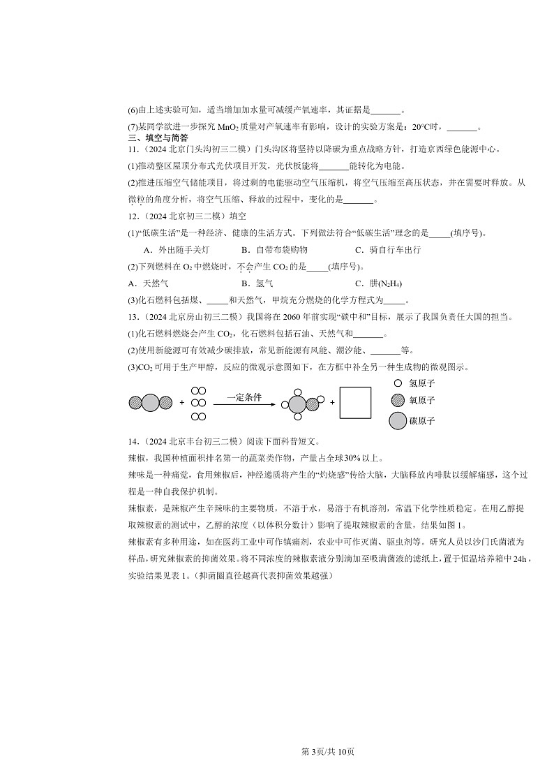 [化学][二模]2024北京初三试题分类汇编：燃料的合理利用与开发03