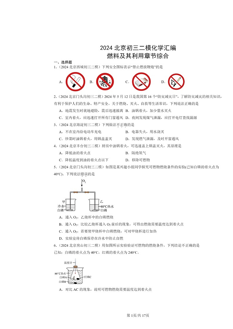 [化学][二模]2024北京初三试题分类汇编：燃料及其利用章节综合第1页