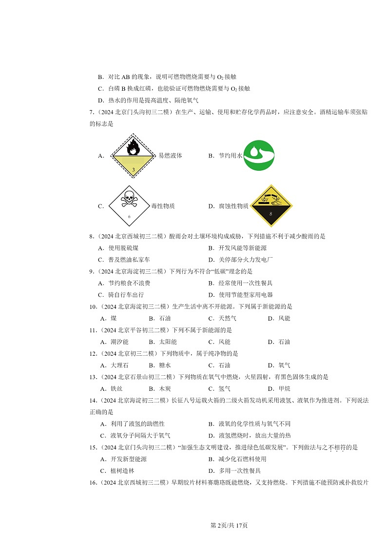 [化学][二模]2024北京初三试题分类汇编：燃料及其利用章节综合第2页