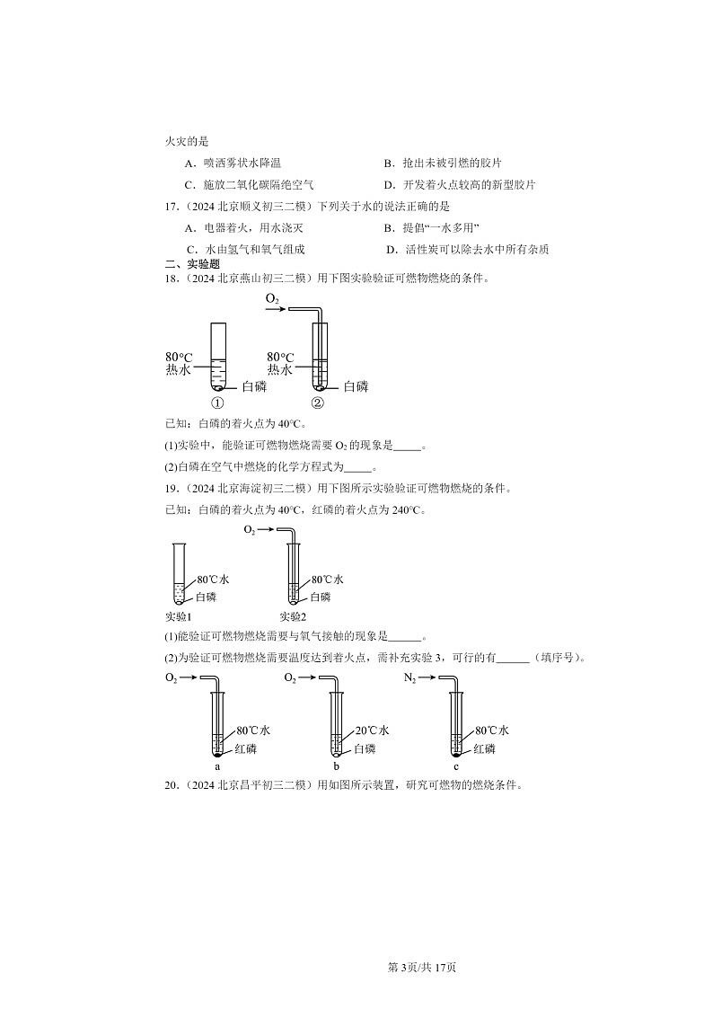 [化学][二模]2024北京初三试题分类汇编：燃料及其利用章节综合第3页