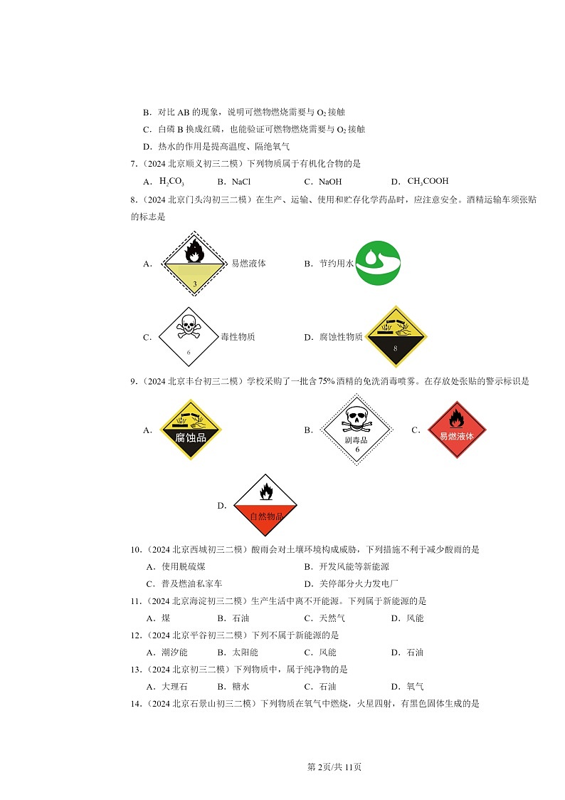 [化学][二模]2024北京初三试题分类汇编：燃烧的学问章节综合第2页