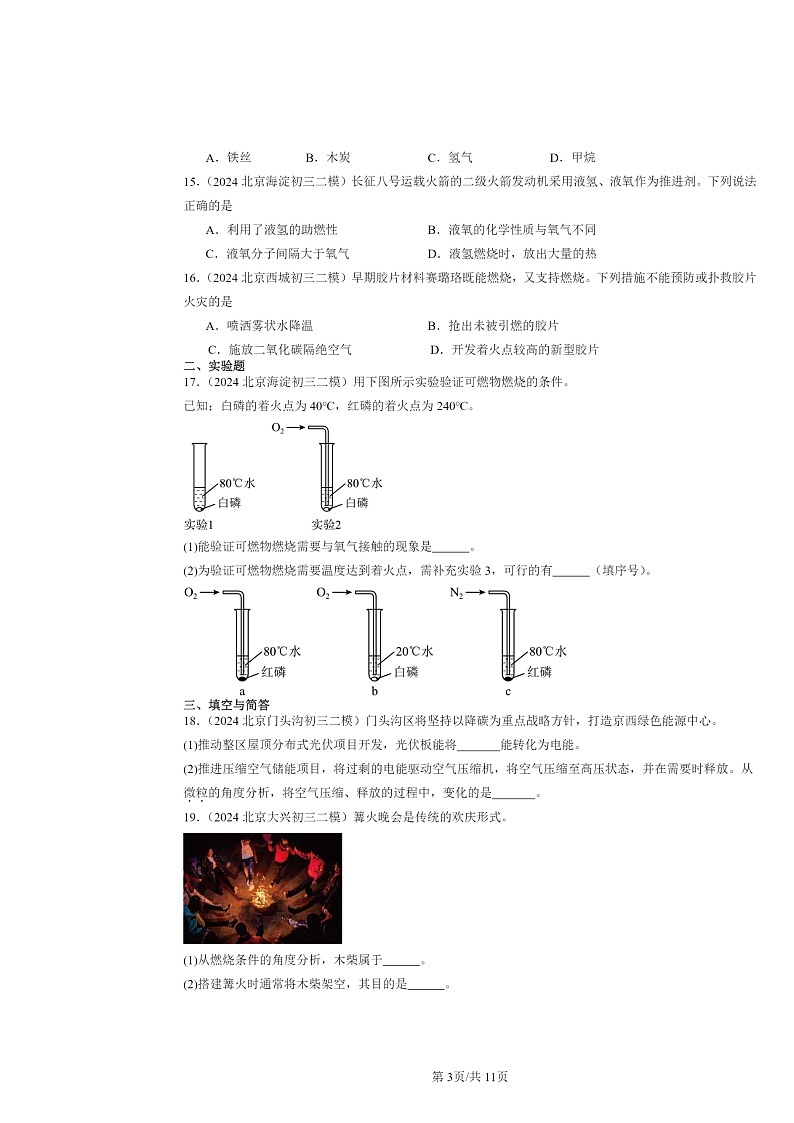 [化学][二模]2024北京初三试题分类汇编：燃烧的学问章节综合第3页