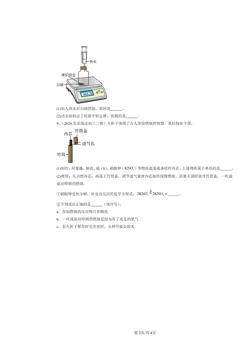 [化学][二模]2024北京初三试题分类汇编：燃烧和灭火02