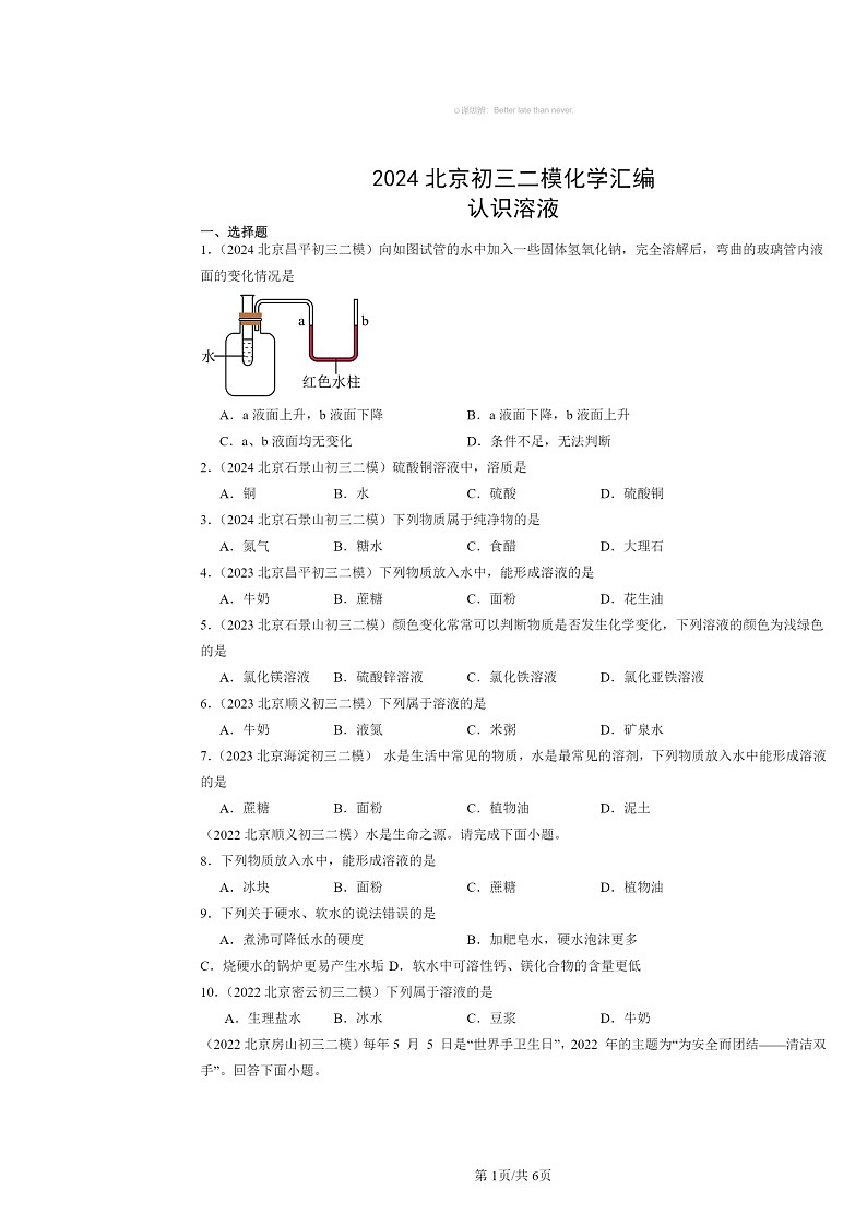 [化学][二模]2024北京初三试题分类汇编：认识溶液01