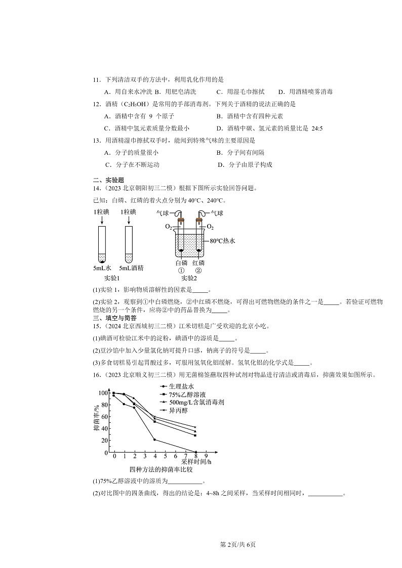 [化学][二模]2024北京初三试题分类汇编：认识溶液02