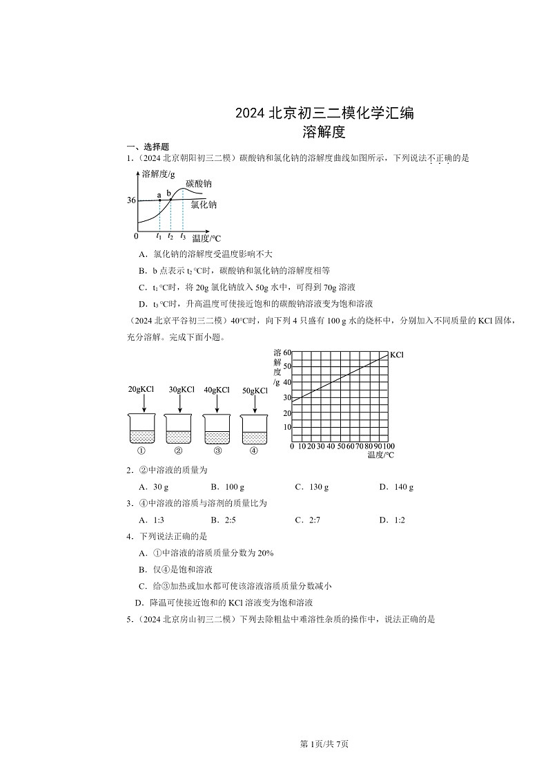 [化学][二模]2024北京初三试题分类汇编：溶解度第1页