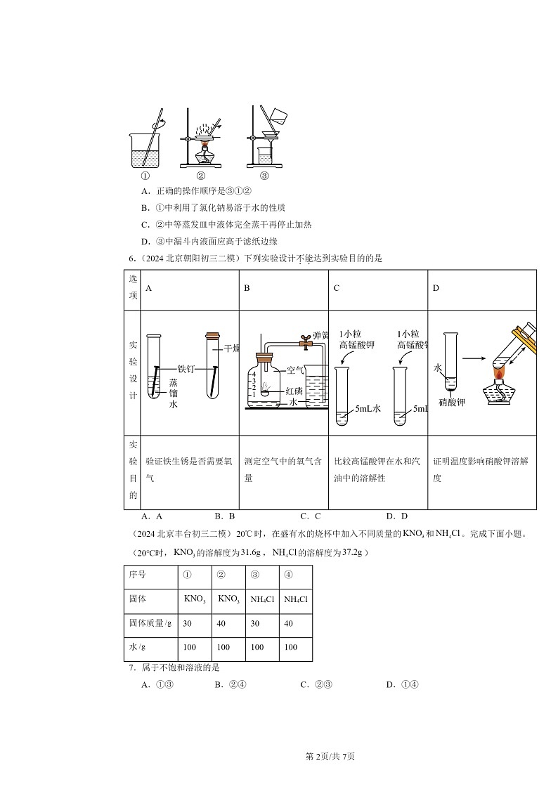 [化学][二模]2024北京初三试题分类汇编：溶解度第2页