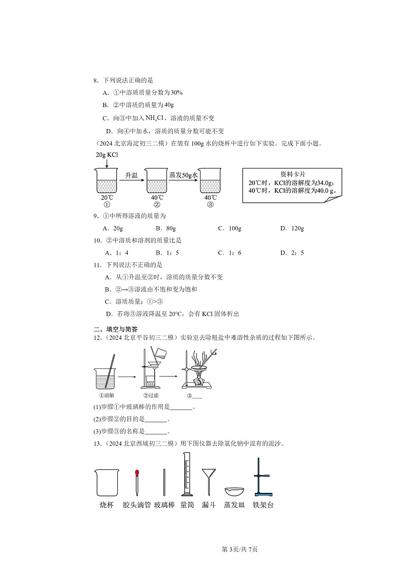 [化学][二模]2024北京初三试题分类汇编：溶解度第3页