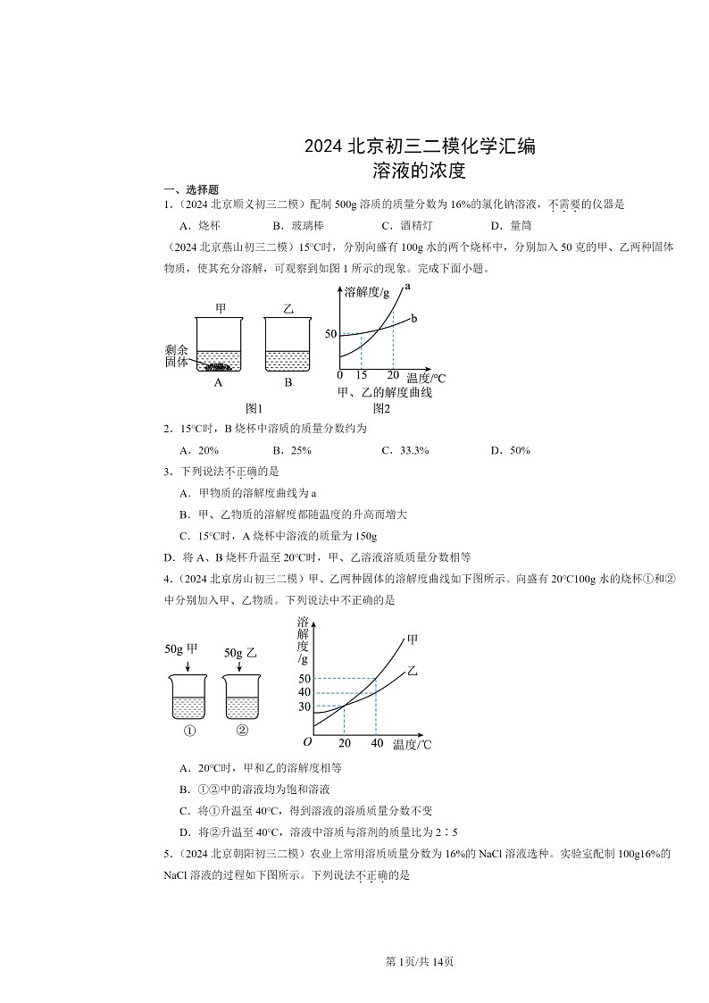 [化学][二模]2024北京初三试题分类汇编：溶液的浓度第1页