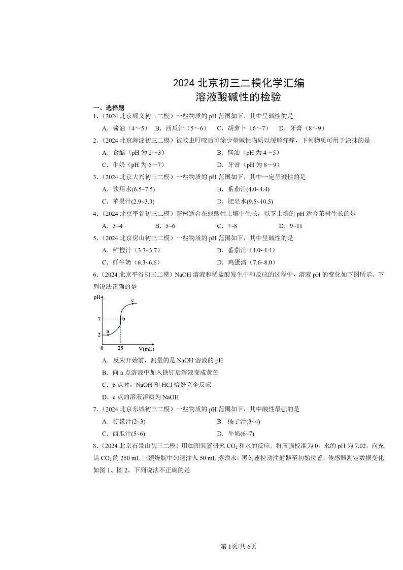 [化学][二模]2024北京初三试题分类汇编：溶液酸碱性的检验第1页