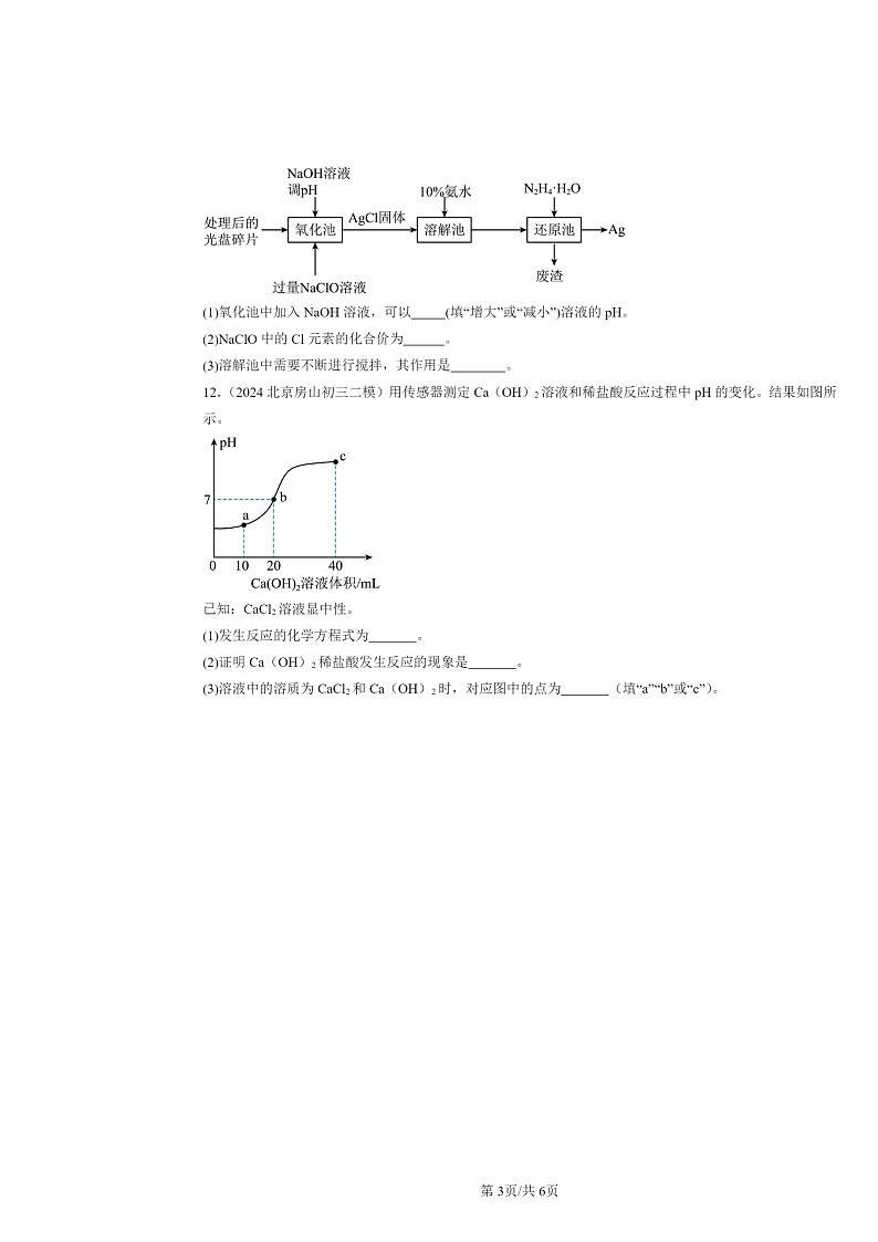 [化学][二模]2024北京初三试题分类汇编：溶液酸碱性的检验第3页