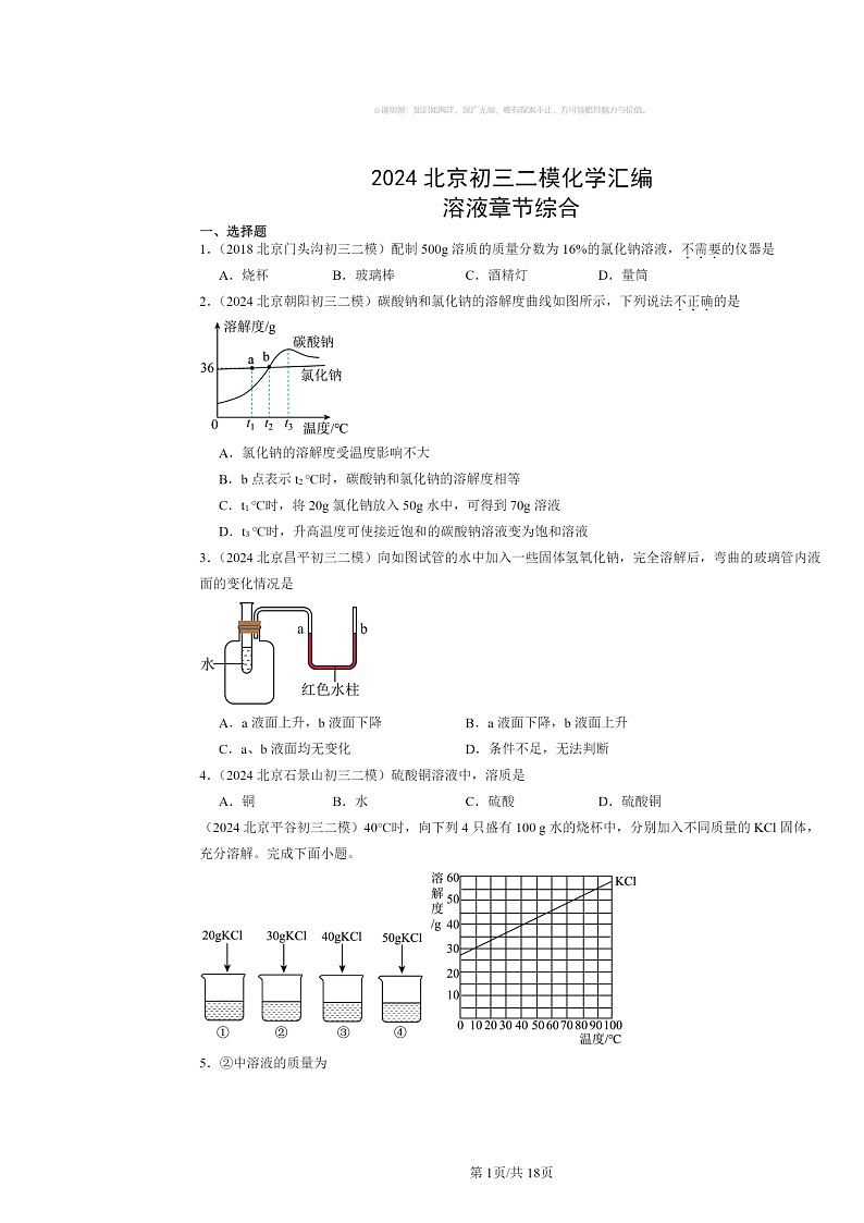 [化学][二模]2024北京初三试题分类汇编：溶液章节综合(京改版)第1页