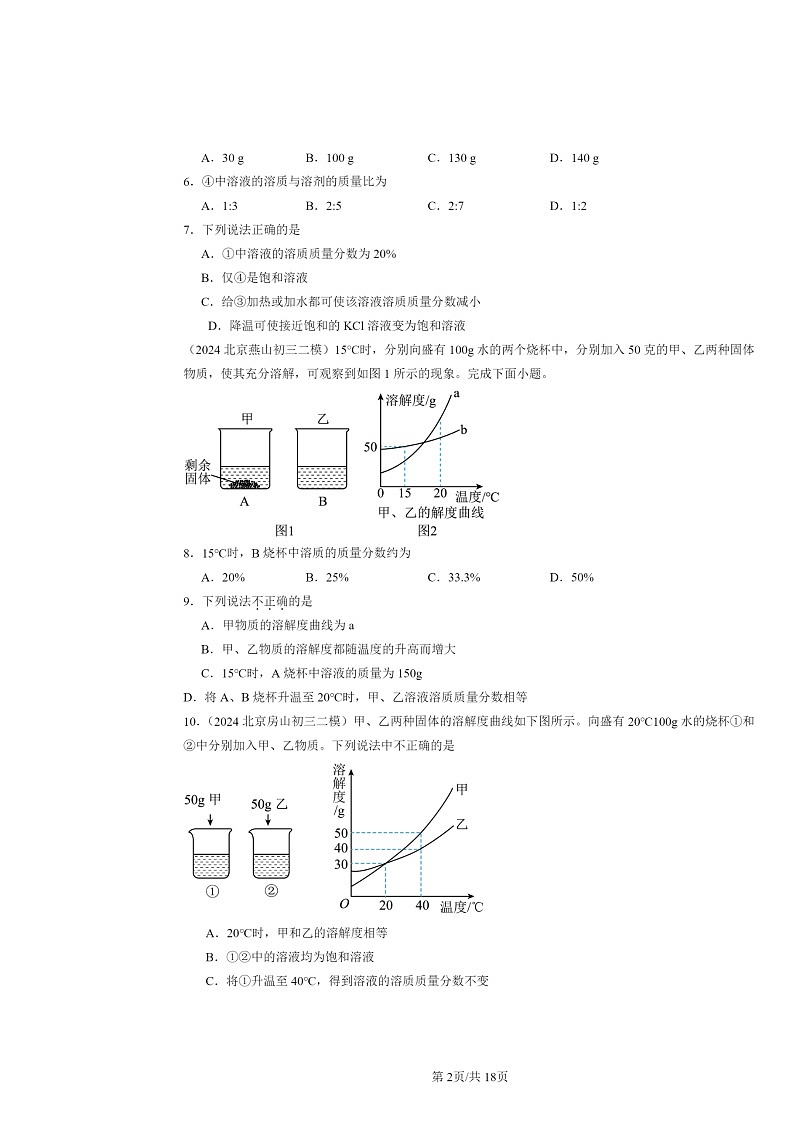 [化学][二模]2024北京初三试题分类汇编：溶液章节综合(京改版)第2页