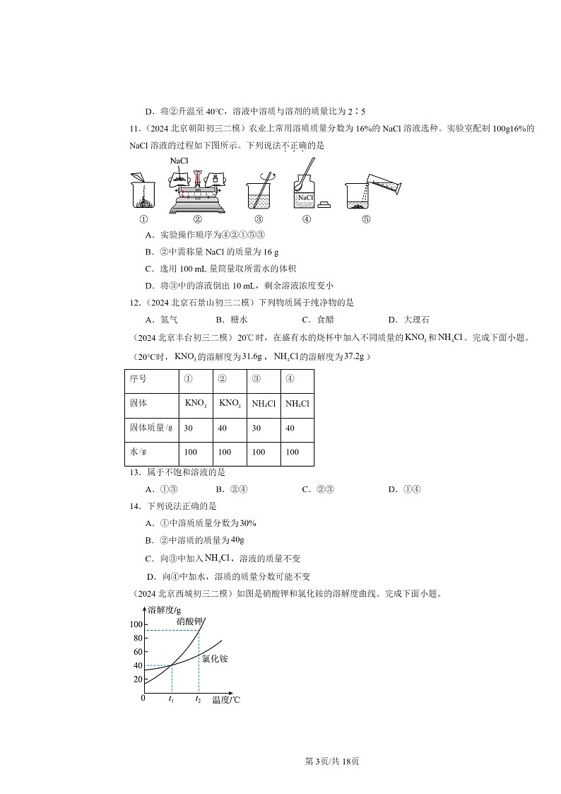 [化学][二模]2024北京初三试题分类汇编：溶液章节综合(京改版)第3页