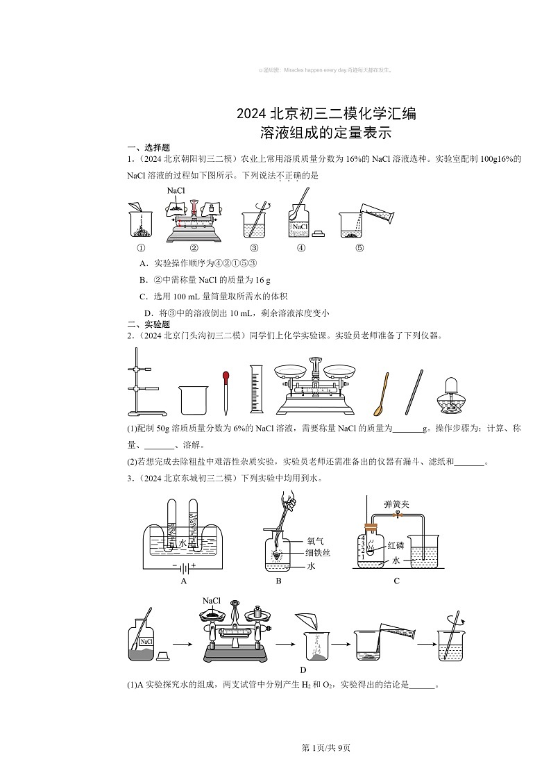 [化学][二模]2024北京初三试题分类汇编：溶液组成的定量表示第1页