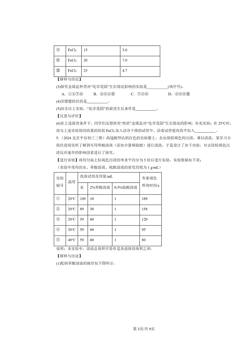 [化学][二模]2024北京初三试题分类汇编：溶液组成的定量表示第3页