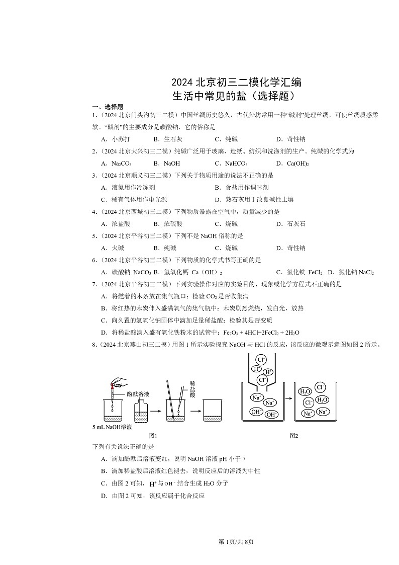 [化学][二模]2024北京初三试题分类汇编：生活中常见的盐(选择题)第1页
