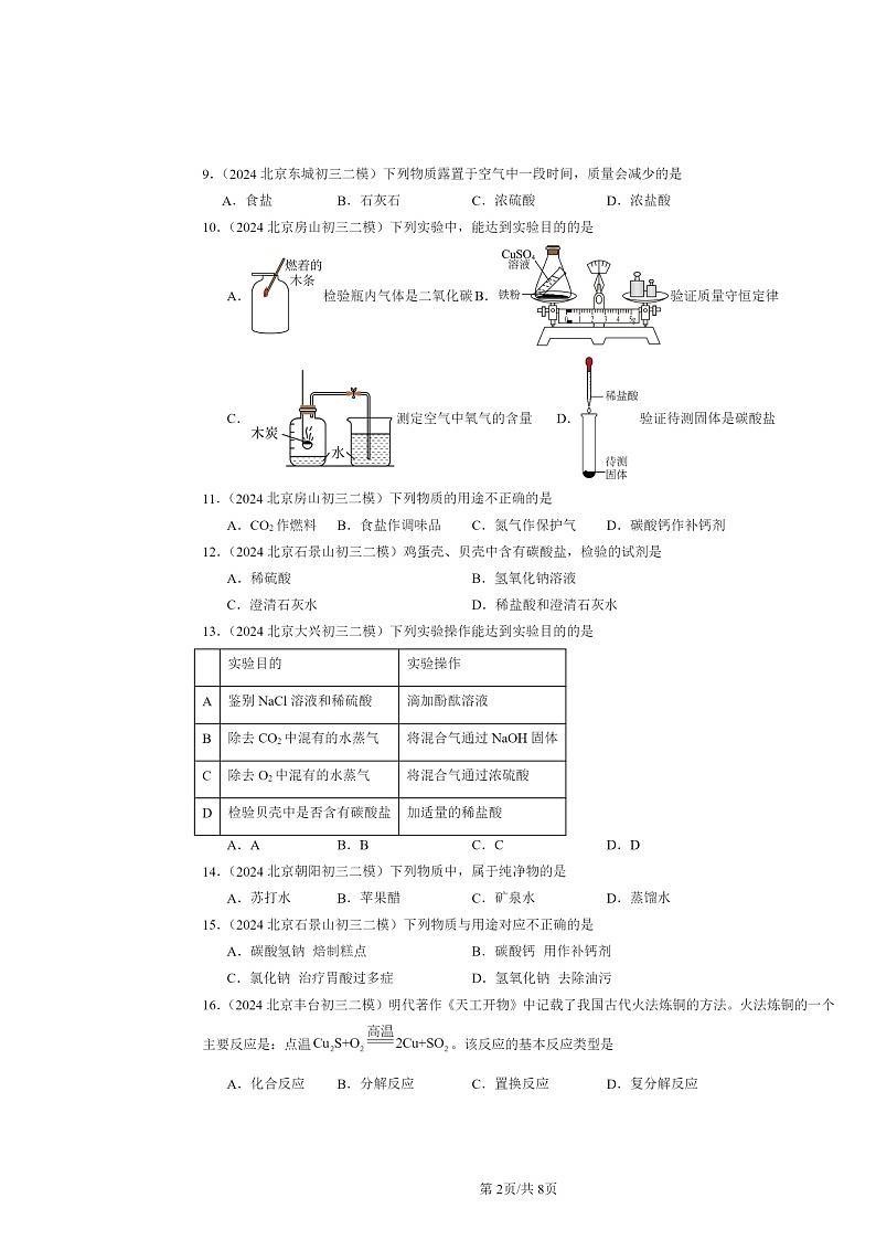 [化学][二模]2024北京初三试题分类汇编：生活中常见的盐(选择题)第2页