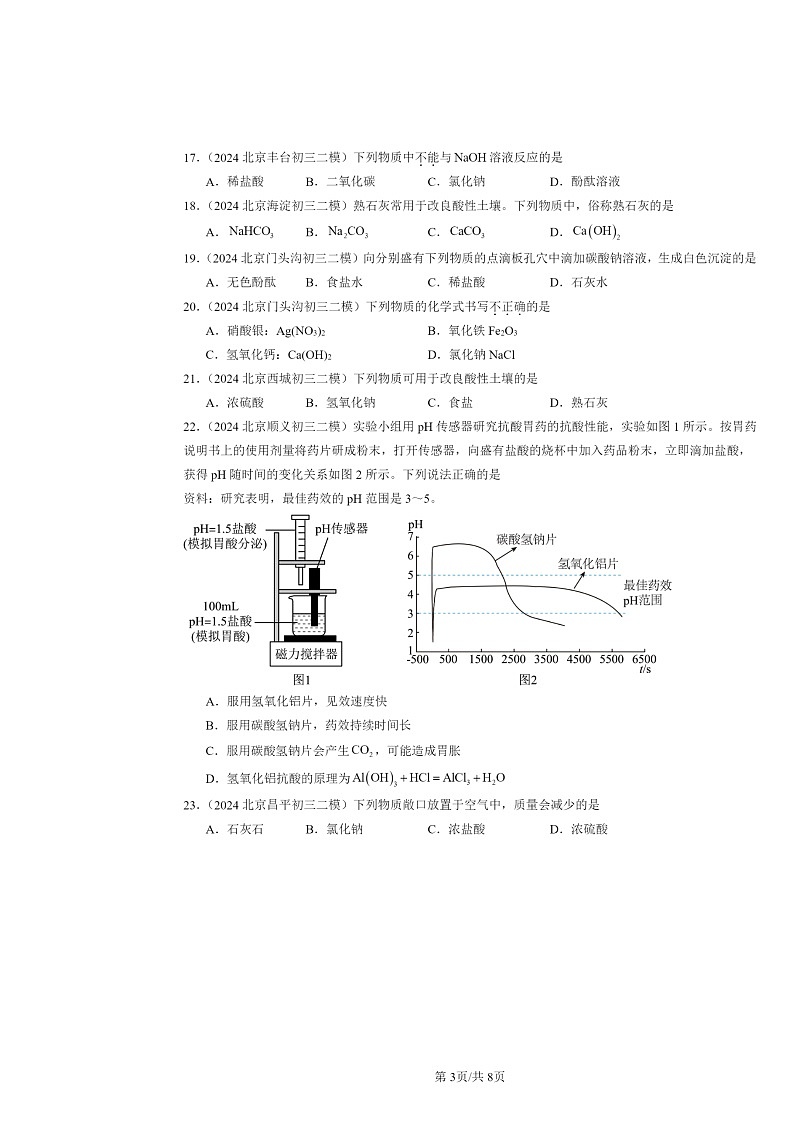 [化学][二模]2024北京初三试题分类汇编：生活中常见的盐(选择题)第3页