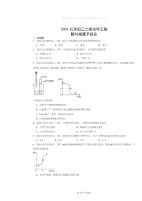 [化学][二模]2024北京初三试题分类汇编：酸与碱章节综合