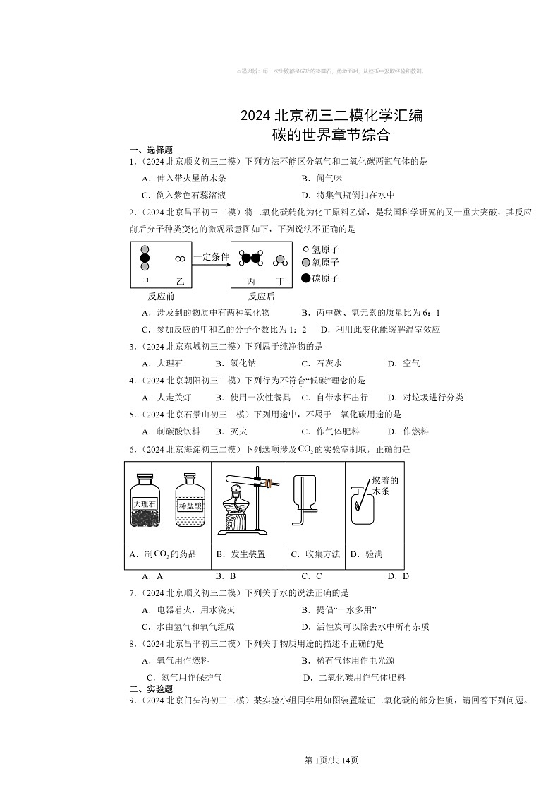 [化学][二模]2024北京初三试题分类汇编：碳的世界章节综合第1页