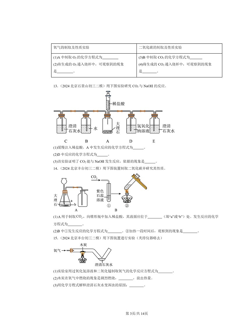 [化学][二模]2024北京初三试题分类汇编：碳的世界章节综合第3页