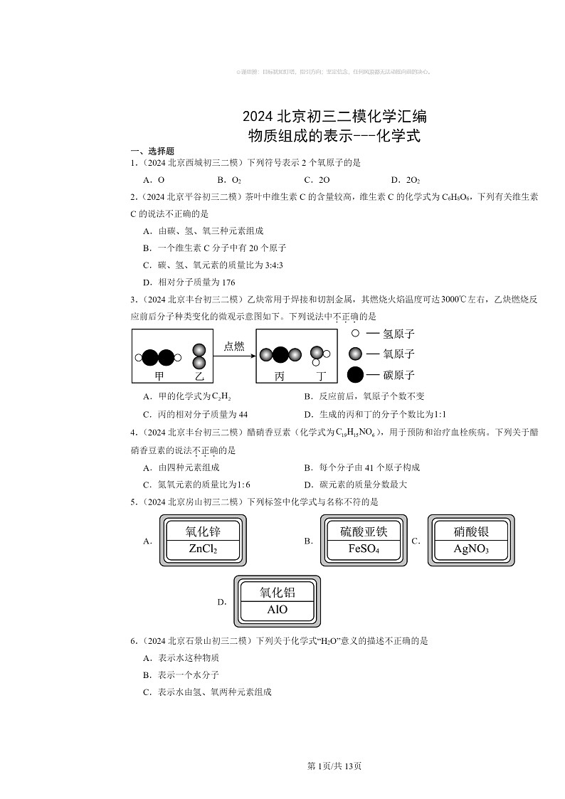 [化学][二模]2024北京初三试题分类汇编：物质组成的表示～式第1页