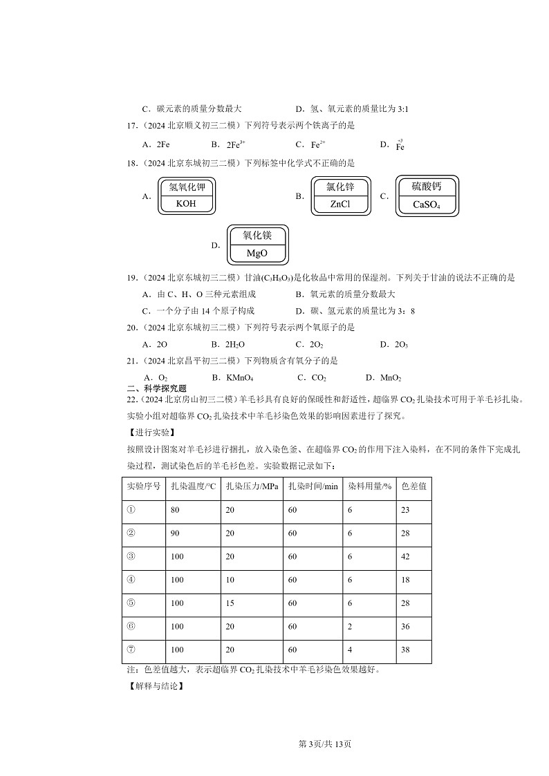 [化学][二模]2024北京初三试题分类汇编：物质组成的表示～式第3页