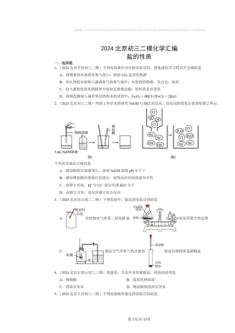 [化学][二模]2024北京初三试题分类汇编：盐的性质01