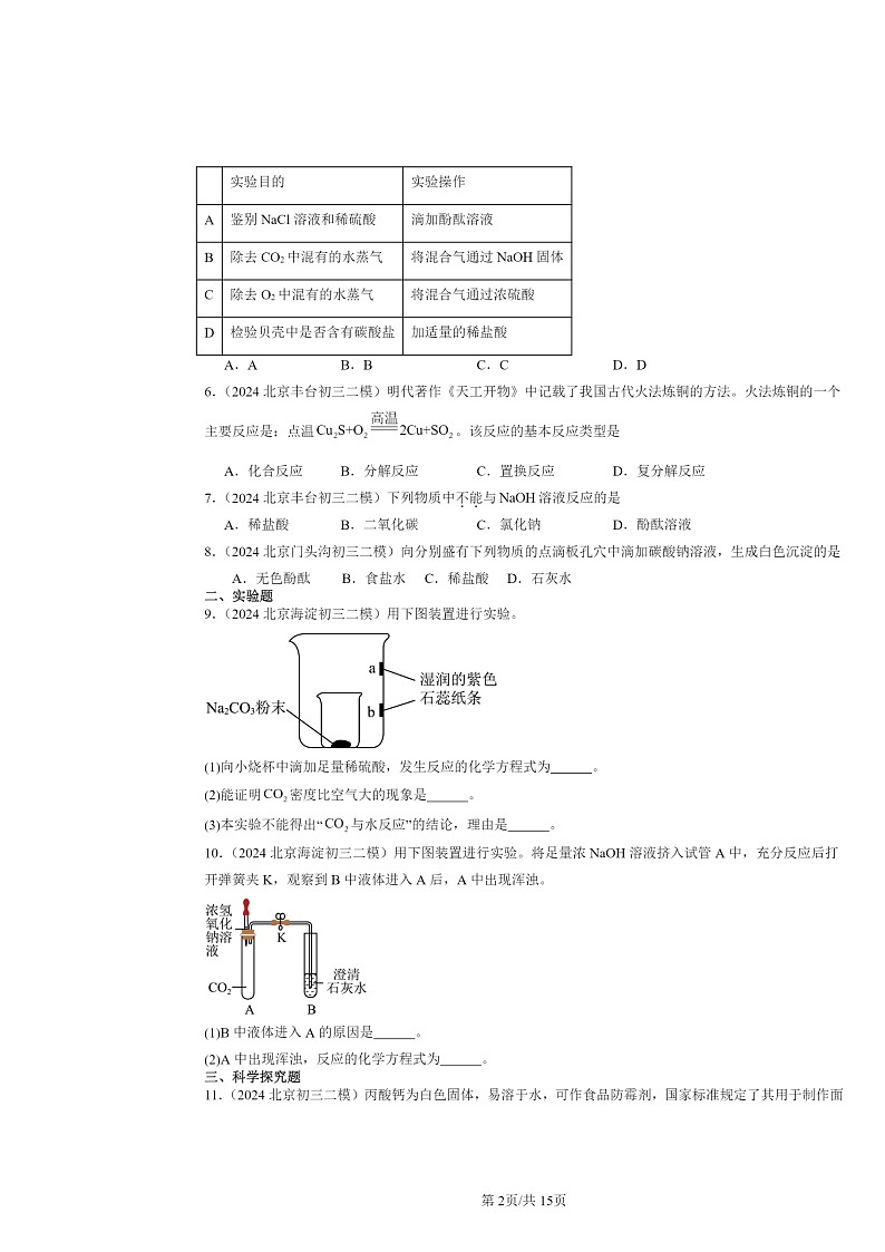 [化学][二模]2024北京初三试题分类汇编：盐的性质02