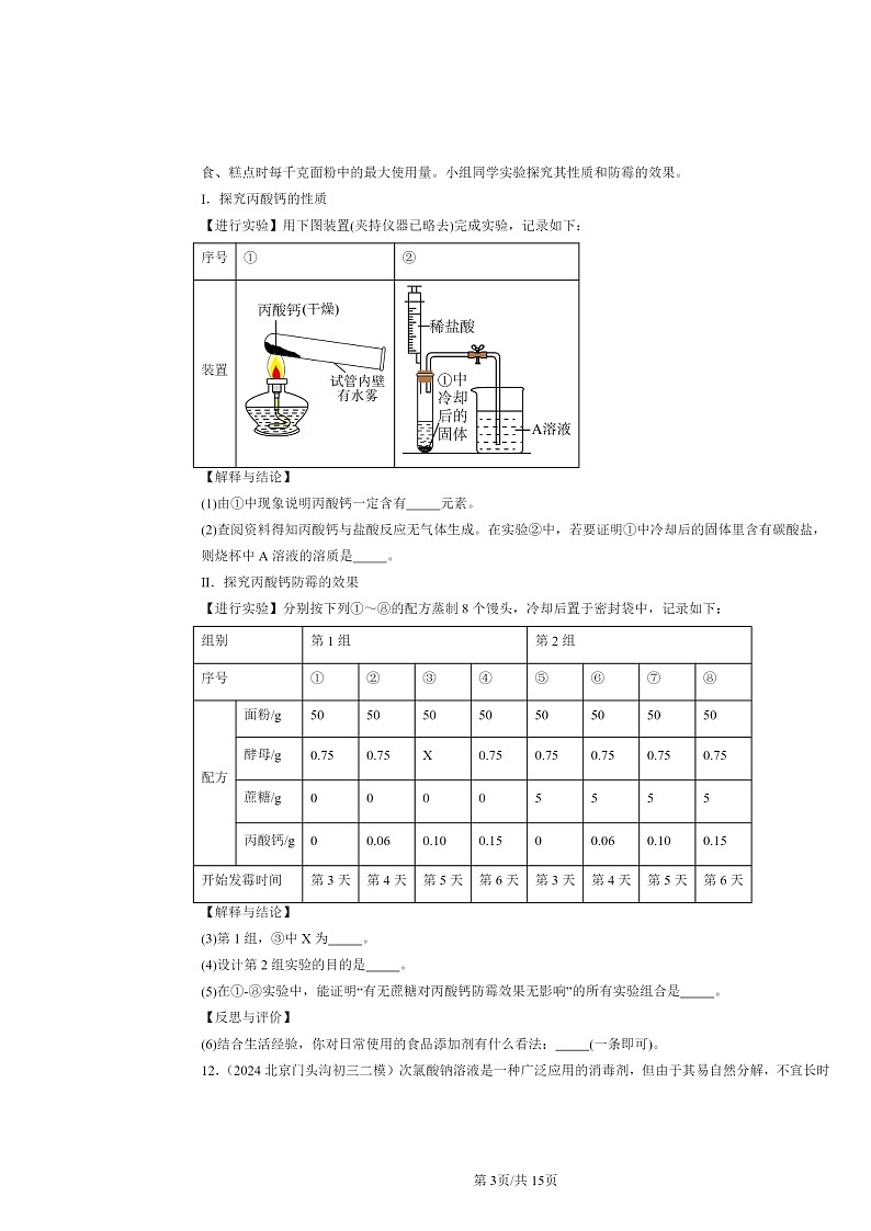 [化学][二模]2024北京初三试题分类汇编：盐的性质03