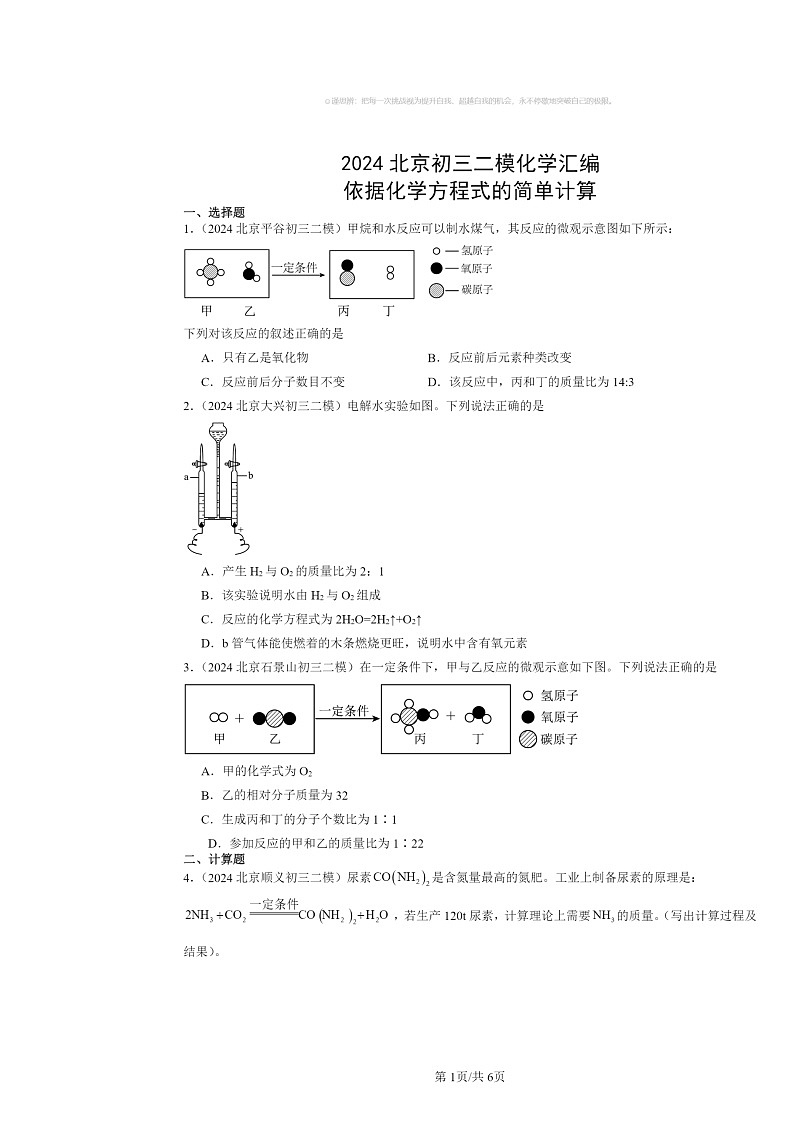 [化学][二模]2024北京初三试题分类汇编：依据方程式的简单计算01